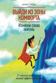 Выйди из зоны комфорта. Измени свою жизнь. 21 метод повышения личной эффективности У вас в руках самая покупаемая в мире книга по личной эффективности. Факты говорят сами за себя. Она переведена на 40 языков и издана общим тиражом более 1 200 000 экземпляров. Прочтите ее, начните успевать больше за http://booksnook.com.ua