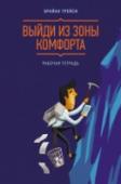 Выйди из зоны комфорта. Рабочая тетрадь О книге Рабочая тетрадь по бестселлеру Брайана Трейси 