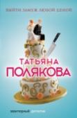 Выйти замуж любой ценой Мое самое страстное желание – удачно выйти замуж. И вот я у заветной цели – после продолжительного романа мой шеф Юрий наконец-то сделал предложение руки и сердца. Не зря я потратила на него полтора года. И тут судьба http://booksnook.com.ua