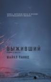 Выживший. Роман о мести Роман М. Панке, основанный на реальных событиях, рассказывает не только и не столько о выживании и мести, сколько о мужестве и великодушии. Дикий Запад, XIX век. Хью Гласс, маунтинмен и первопроходец, участник http://booksnook.com.ua