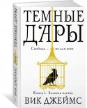 Вик Джеймс: Темные Дары. Книга 1. Золотая клетка Власть, признание, богатство — теперь в Британии все это доступно лишь тем немногим, кто от рождения наделен магическим Даром. Для остальных ничего не изменилось… если не считать, что каждый плебей должен отдать http://booksnook.com.ua