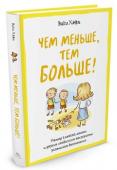 Вики Хёфл: Чем меньше, тем больше! Метод «клейкой ленты» и другие необычные постулаты успешного воспитания Вики Хёфл — мать пятерых детей, профессиональный преподаватель, автор программы Parenting On Track™ и признанный эксперт по вопросам воспитания, — опираясь на свой многолетний педагогический опыт, предлагает необычный http://booksnook.com.ua