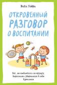 Вики Хёфл: Откровенный разговор о воспитании. Как, не отвлекаясь на ерунду, вырастить уверенного в себе взрослого В наше время много говорят о том, как важно быть идеальными родителями. И каждый — от психолога до социолога, от журналиста до блогера — готов рассказать вам, как можно и как нельзя растить здоровых, социализированных и http://booksnook.com.ua