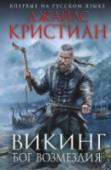 Викинг. Бог возмездия Славен и любим богами ярл Харальд, многочисленны и могучи его воины, крепок и богат город… Но есть люди, которым не по нраву его сила. Один из них – сам конунг Горм, которому не нужны вассалы едва ли не могущественнее http://booksnook.com.ua