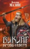 Викинг. Кровь Севера Викинги. Они пришли в этот мир, чтобы сделать его своим. Они не знают страха, потому что погибших ждут чертоги богов, а живых – богатство и слава победителей. http://booksnook.com.ua