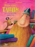 Викинг Таппи и таинственное место Редакция «Вилли Винки» представляет! Высокий, сильный и рыжебородый викинг Таппи совсем не грозный завоеватель, как вы могли бы подумать. У него доброе сердце, и он всегда готов прийти на помощь всем, кто в ней http://booksnook.com.ua