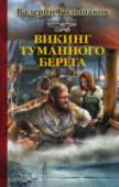 Викинг туманного берега Вне времен и пространств существует таинственный Интермондиум, открывающий врата в прошлое человечества, и лишь посвященные могут попасть туда. Константин Плющ – один из них. Недавно вернувшийся из Древней Норвегии, он http://booksnook.com.ua