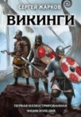 Викинги. Первая иллюстрированная энциклопедия 