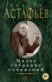 Виктор Астафьев: Малое собрание сочинений Виктор Петрович Астафьев (1924–2001) родился в сибирском селе Овсянка на берегу Енисея. В 1942 году добровольцем отправился на фронт и прошел всю войну простым солдатом. В трудное послевоенное время сменил множество http://booksnook.com.ua