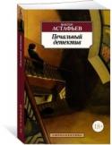 Виктор Астафьев: Печальный детектив Виктор Петрович Астафьев (1924–2001) родился в сибирском селе Овсянка на берегу Енисея. В 1942 году добровольцем отправился на фронт и прошел всю войну простым солдатом. В трудное послевоенное время сменил множество http://booksnook.com.ua