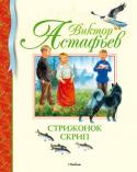 Виктор Астафьев: Стрижонок Скрип Стрижонок жил в норке вместе с матерью и другими птенцами. Отца его убили из рогатки, мать одна вскармливала свой выводок. В один из дней мать-стрижиху унёс в когтях сокол. Её птенцы остались одни в норке...
Самые http://booksnook.com.ua