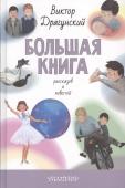 Виктор Драгунский: Большая книга рассказов и повестей В «Большую книгу рассказов и повестей» входят не только знаменитые «Денискины рассказы», но и менее известные произведения Виктора Драгунского, предназначенные взрослому читателю: рассказ «Великая сила искусства», по http://booksnook.com.ua