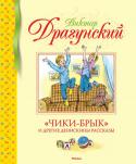 Виктор Драгунский: «Чики-брык» и другие Денискины рассказы Литературно-художественное издание для среднего школьного возраста. http://booksnook.com.ua
