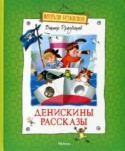 Виктор Драгунский: Денискины рассказы Вы, конечно же, знакомы с Дениской и Мишкой - героями рассказов замечательного детского писателя В.Драгунского. Жизнь этих верных друзей полна приключений, которые не дают скучать ни им, ни их родителям. Откройте эту http://booksnook.com.ua