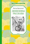 Виктор Драгунский: Денискины рассказы Весёлые рассказы Виктора Драгунского, написанные более полувека назад, не потеряли своей актуальности. Герои понятны и близки, а это значит, что и их приключения увлекут юных читателей. http://booksnook.com.ua