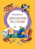Виктор Драгунский: Денискины рассказы. Яркая ленточка Невероятно смешные рассказы о Дениске Кораблёве давно стали классикой. Просто невозможно представить себе, что кто-то в детстве не читал замечательные рассказы Виктора Драгунского, в которых он создал удивительный образ http://booksnook.com.ua