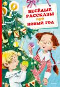 Виктор Драгунский, Михаил Зощенко: Весёлые рассказы про Новый год Новый год – это пушистая ёлка, украшенная разноцветными шарами, хоровод с Дедом Морозом и Снегурочкой, красочные представления, чудеса и ожидание чего-то необыкновенного. А ещё Новый год – это подарки! Книжка весёлых http://booksnook.com.ua
