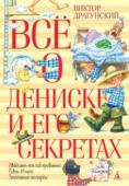 Виктор Драгунский: Все о Дениске и его секретах Шестьдесят две удивительные и забавные истории, случившиеся с мальчиком Дениской на московских улицах и бульварах, в школе и дома, во дворе и в кино, под куполом цирка, на водной станции, в электричке, под столом, в http://booksnook.com.ua