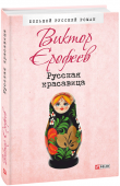 Виктор Ерофеев: Русская красавица Виктор Ерофеев (род. в 1947 г.) — российский писатель, литературовед, теле- и радиоведущий. Его роман «Русская красавица» был написан в начале 1980-х, но опубликован лишь в 1989-м, поскольку для тогдашнего советского http://booksnook.com.ua