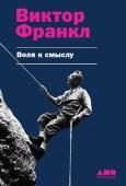 Виктор Франкл: Воля к смыслу «Воля к смыслу» — одна из самых авторитетных, блестящих, богатых на афоризмы и точные формулировки работ основоположника логотерапии, психиатра и невролога Виктора Франкла. Этот классический труд не утратил своей http://booksnook.com.ua