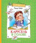 Виктор Голявкин: Карусель в голове Веселые, ироничные и добрые рассказы известного детского писателя Виктора Голявкина включены в программу внеклассного чтения для начальной школы. Читая рассказы, а также повесть 