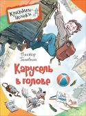 Виктор Голявкин: Карусель в голове Самые известные и самые веселые рассказы замечательного детского писателя Виктора Голявкина (1929–2001): «Тетрадки под дождем», «Карусель в голове», «Пара пустяков», «Сплошные чудеса» и многие другие. Герои этих веселых http://booksnook.com.ua