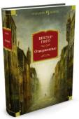 Виктор Гюго: Отверженные Один из лучших романов классика мировой литературы. Жан Вальжан, Козетта, Гаврош — имена героев романа давно сделались нарицательными, число его читателей за полтора столетия с момента выхода книги в свет не становится http://booksnook.com.ua
