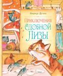 Виктор Лунин: Приключения Сдобной Лизы Однажды в городке со сладким названием Пастила кондитер с не менее сладким именем Крем решил завести кошку. И тут ему в голову пришла неожиданная мысль: 