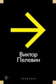 Виктор Пелевин: Повести, эссе и психические атаки В своих повестях, эссе и психических атаках один из самых ярких и загадочных писателей современности выворачивает наизнанку литературные стереотипы, мифы массового сознания и культурные штампы, удивительно смешивает http://booksnook.com.ua