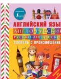 Виктория Державина: Англо-русский русско-английский словарь с произношением Англо-русский русско-английский словарь с произношением включает объем лексики, соответствующий программе по английскому языку для начальной школы.В англо-русской части все заголовочные слова снабжены транскрипцией в http://booksnook.com.ua