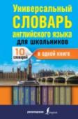 Виктория Державина: Универсальный словарь английского языка В книгу вошли 10 словарей английского языка: Англо-русский, Русско-английский, Фразовые глаголы, Похожие слова, Синонимы и антонимы, Слова с непроизносимыми согласными и с одинаковым произношением, а также Вводные слова http://booksnook.com.ua
