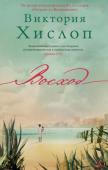 Виктория Хислоп: Восход На что может решиться человек, чтобы защитить тех, кого любит?
Кипр – жемчужина Средиземного моря. Фамагуста – прекраснейший город на острове, в который стекаются туристы со всего света… Афродити и ее муж Саввас http://booksnook.com.ua