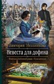 Виктория Мельникова: Невеста для дофина Все студентки магической академии в волнении: скоро приедет дофин, чтобы выбрать себе невесту. Срочно! Срочно читать столичные альманахи! Срочно искать белила и косметику! Именно так думала Эвон, юная мечтательница с http://booksnook.com.ua