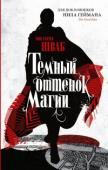 Виктория Шваб: Темный оттенок магии Келл – один из тех, кто обладает удивительной способностью путешествовать между Лондонами. В его мире их несколько. Серый, лишенный магии, которым правит безумный король Георг. Полный магии Красный. Белый, где магия http://booksnook.com.ua