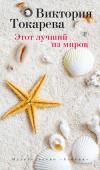 Виктория Токарева: Этот лучший из миров «Почти у каждого челове ка бывает в жизни главная любовь и несколько не главных. Неглавные — забываются. А главная — остается, но не в чувственной памяти, а в душевной. Память души — не проходит».
/ В. Токарева http://booksnook.com.ua