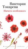 Виктория Токарева: Ничего особенного Но вообще, честно сказать, я считаю: человек должен быть эгоистом. Карьерист и эгоист. Чтобы ему было хорошо. А если одному хорошо, то и другим вокруг него тоже хорошо. А если одному плохо, то и остальным пасмурно. Так http://booksnook.com.ua