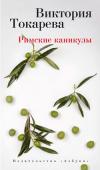 Виктория Токарева: Римские каникулы «Когда у человека заболевает душа, надо поддержать ее духовным витамином. Внедрить в себя прекрасное и таким образом создать перевес добра над злом». В. Токарева http://booksnook.com.ua