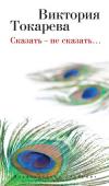 Виктория Токарева: Сказать - не сказать… «Есть понятие: поговорить по душам. Человек выворачи вает душу, как карман, выкидывает что лишнее, наводит порядок. И можно жить дальше. Если не общаться — сойдешь с ума. Жизнь — это общение. А общение — это искренность http://booksnook.com.ua