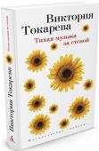 Виктория Токарева: Тихая музыка за стеной «Подошел официант, поставил цветы в вазу. Розы чуть-чуть разомкнули свои лепестки. Стали видны полусферы. Модель Вселенной. Нет цветка более красивого, аромата более благородного. Да, они увянут, пусть даже завтра, но http://booksnook.com.ua