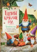 Вил Хауген: Гномы круглый год. Волшебный мир в рассказах, стихах и с полезными рецептами лесной медицины Хотите познакомиться с настоящими гномами? На каждый месяц года — один рассказ для чтения вслух. Прекрасная книжка с рисунками Рина Портфлита, в которой Вил Хауген рассказывает о мире гномов, о том, как они живут и чем http://booksnook.com.ua