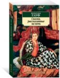 Вильгельм Гауф: Сказки, рассказанные на ночь Вильгельм Гауф остался в читательской памяти автором всемирно известных волшебных сказок о калифе-аисте, Карлике Носе и Маленьком Муке, которые, несмотря на очень недолгую творческую жизнь писателя, сделали его http://booksnook.com.ua