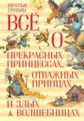 Вильгельм Гримм, Якоб Гримм: Все о прекрасных принцессах, отважных принцах и злых волшебницах Якоб и Вильгельм Гримм — наверное, самые знаменитые братья в мире. Долгие годы бережно и кропотливо собирали они сказки и истории, сохранившиеся в людской памяти. Так появилась на свет прекрасная книга сказок, которую http://booksnook.com.ua