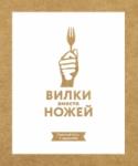 Вилки вместо ножей. Простой путь к здоровью О книге Практическое руководство по здоровому питанию от ведущих экспертов. Какое простое изменение может защитить вас от проблем с сердцем, диабета и рака? Ученые и исследователи, занимавшиеся знаменитым проектом 