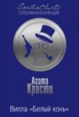 Вилла "Белый конь" Возможно ли убийство посредством телепатии? Можно ли отравить человека при помощи древнего колдовства? Связан ли целый ряд таинственных несчастных случаев с ритуалами черной магии? Ответы на эти вопросы может дать http://booksnook.com.ua