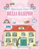 Вилла Валерии Уютная вилла - прекрасное место для семейного отдыха и игр с подружками. Помоги накрыть на стол, а после вкусного обеда вы можете поиграть в саду! А как бы ты обустроила свою виллу? Прояви фантазию и приклей наклейки! http://booksnook.com.ua