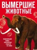 Вымершие животные Познакомьтесь с самыми удивительными животными, когда-либо жившими на Земле! Огромные динозавры, хищники с метровыми зубами, страшные морские гиганты - не верится, что когда-то они были хозяевами нашей планеты.
Вы http://booksnook.com.ua