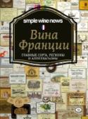 Вина Франции Бордо, Бургундия, Шампань. Долины Роны и Луары. Прованс, Эльзас и Лангедок. Жюра, Савойя, Жюрансон, Коньяк, Гасконь, окрестности Лазурного Берега и прочие Руссильоны. Шабли, Мюскаде, Сансер, Пуйи-Фюиссе, Бандоль, Сотерн http://booksnook.com.ua