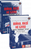 Війна, якої не було. Хроніка Іловайської трагедії. В 2 томах (комплект) Роман Зіненко (нар. 1974 р.), колишній морський піхотинець, доброволець батальйону «Дніпро-1», був серед тих, хто в серпні 2014-го опинився в пеклі Іловайська. Він не тільки вижив, але й написав одну з перших книжок про http://booksnook.com.ua