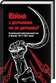 Війна з державою чи за державу? Селянський повстанський рух в Україні 1917—1921 років Авторитетне дослідження від професійної команди українських істориків!
• Цікава тема для широкого загалу читачів
• Рекомендовано до друку вченою радою історичного факультету Київського національного університету ім. Т. http://booksnook.com.ua