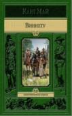 Виннету Знаменитый немецкий писатель Карл Май (1842-1912) - один из самых популярных авторов, писавших в приключенческом жанре, его книги переведены более чем на 30 языков и изданы тиражом свыше ста миллионов экземпляров, по http://booksnook.com.ua